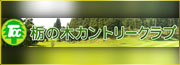 栃の木カントリークラブ