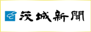 茨城新聞