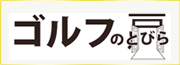 ゴルフのとびら