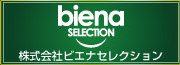 株式会社ビエナセレクション