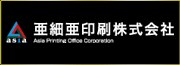 亜細亜印刷株式会社