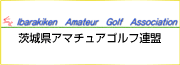 茨城県アマチュアゴルフ連盟