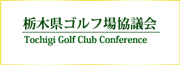 栃木県ゴルフ場協議会