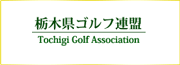 栃木県ゴルフ連盟