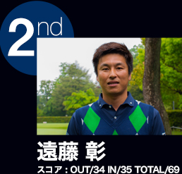 2nd 遠藤 彰 スコア : OUT/34 IN/35 TOTAL/69