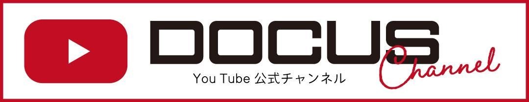 DOCUS Channel YouTube公式チャンネル