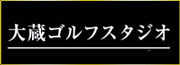 大蔵ゴルフスタジオ世田谷