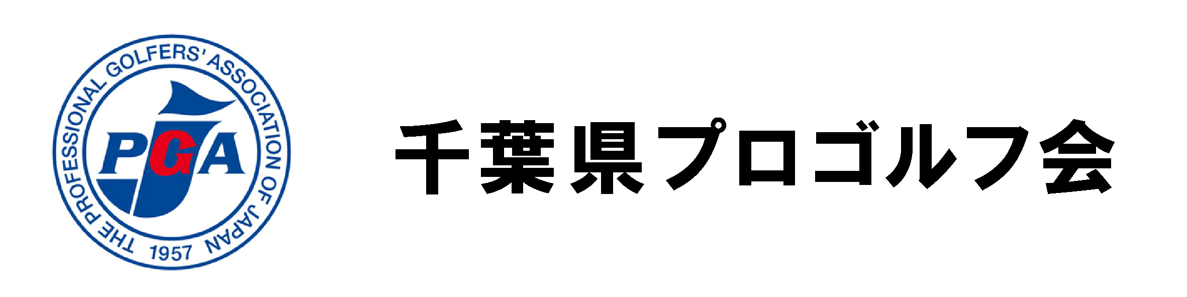 PGA千葉プロ会