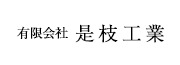 有限会社是枝工業