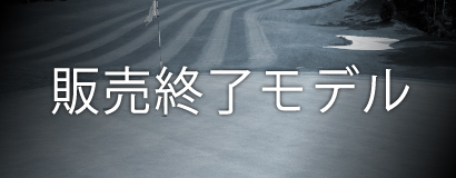 (日本語) 販売終了モデル